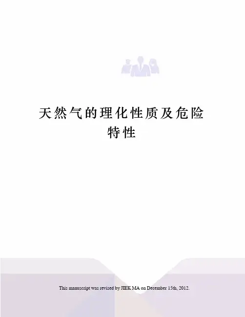 天然气的理化性质及危险特性