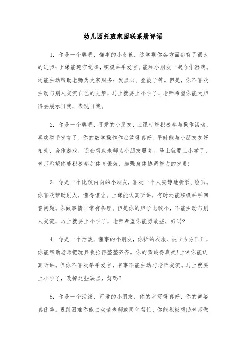幼儿园托班家园联系册评语(三篇)