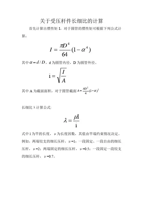 关于受压杆件长细比的计算