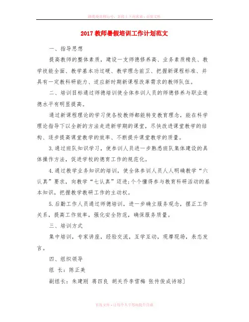 2017教师暑假培训工作计划范文