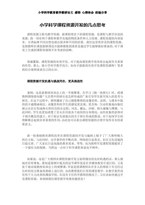 小学科学教育教学教研论文 感悟 心得体会 经验分享——小学科学课程资源开发的几点思考
