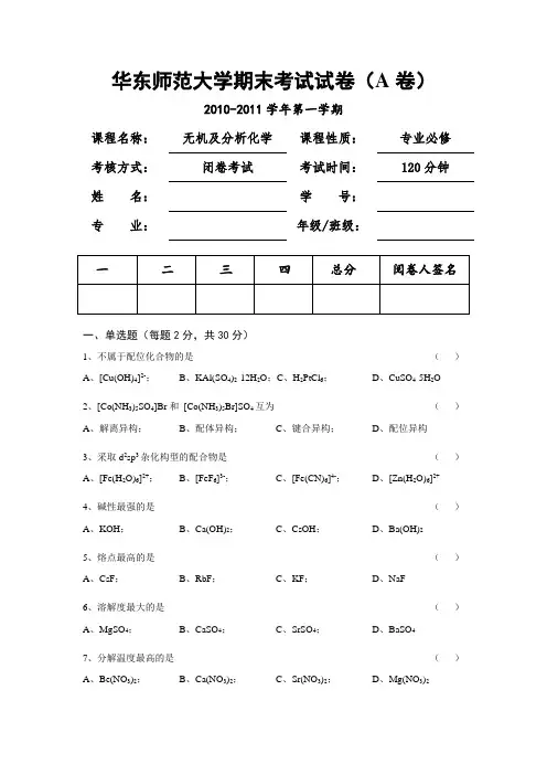 《无机及分析化学》期末考试A卷(10-11)