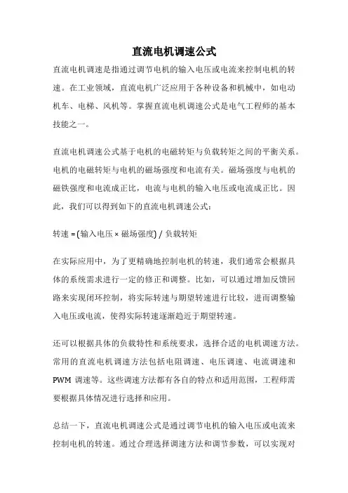 直流电机调速公式