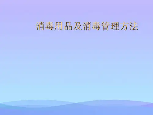 2021消毒用品及消毒管理办法优秀PPT资料