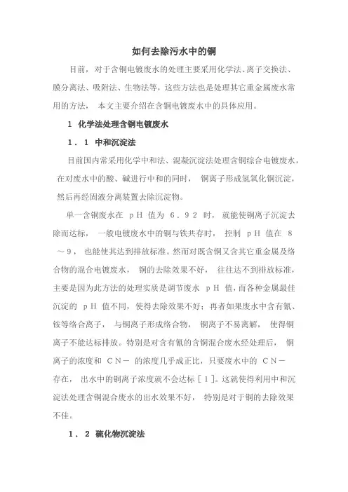 如何去除污水中的铜