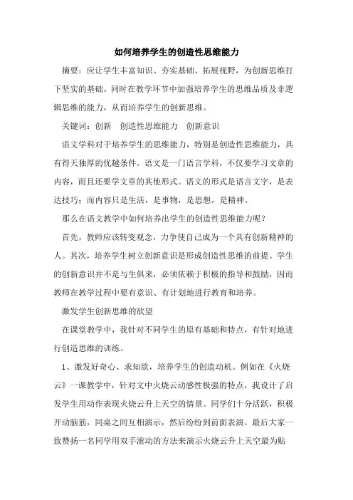 如何培养学生创造性思维能力论文