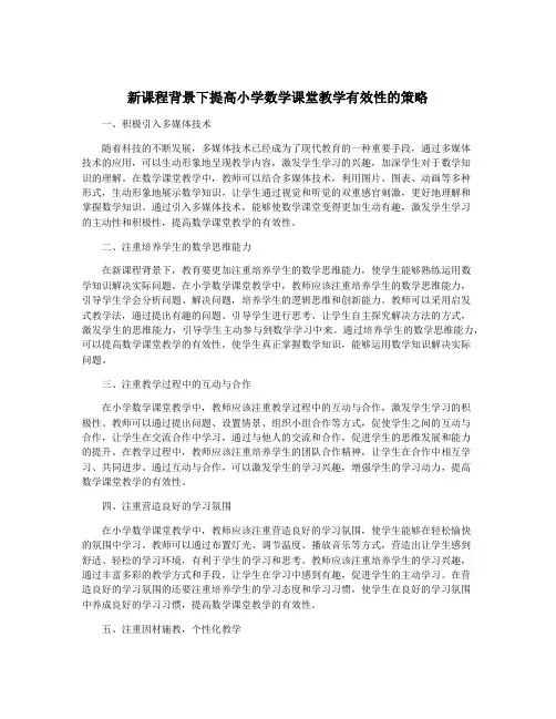 新课程背景下提高小学数学课堂教学有效性的策略