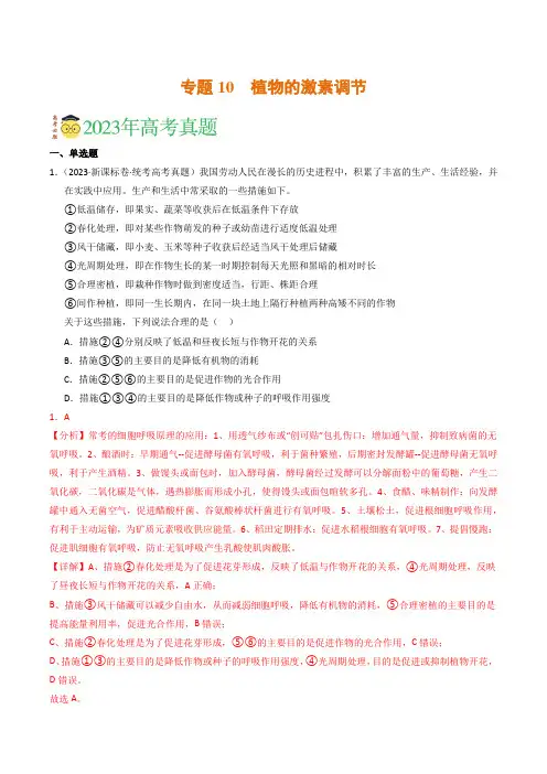 专题10植物的激素调节(解析卷)-2023年高考真题和模拟题生物分项汇编(全国通用)