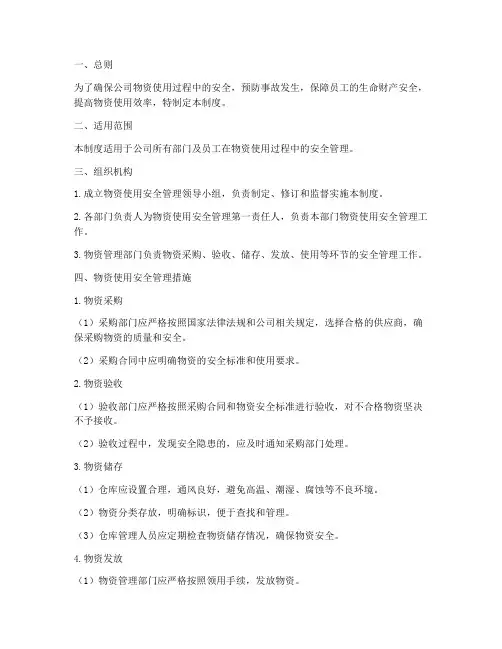 物资使用安全管理制度
