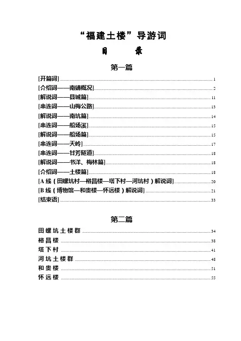“福建土楼”南靖之旅导游词