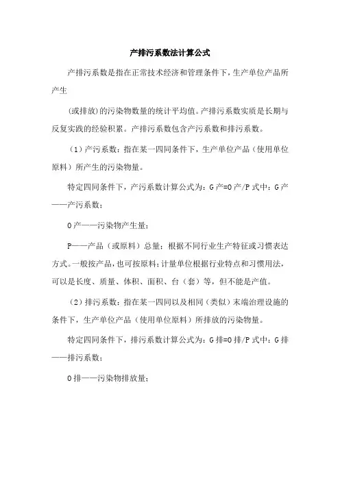 产排污系数法计算公式