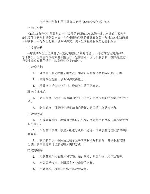 教科版一年级科学下册第二单元《6.给动物分类》教案
