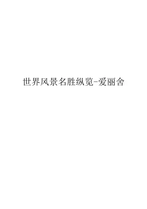 世界风景名胜纵览-爱丽舍