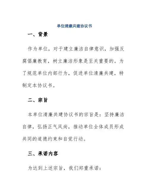 单位清廉共建协议书