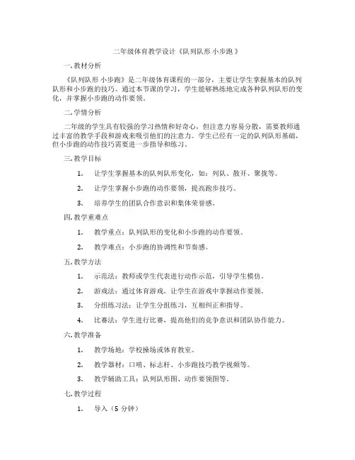 二年级体育教学设计《队列队形 小步跑 》
