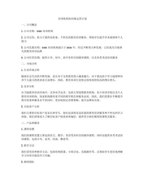 培训机构如何做运营计划