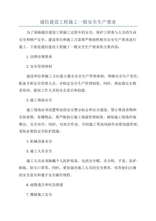 通信建设工程施工一般安全生产要求