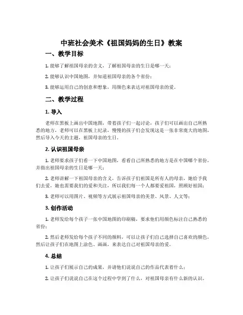 中班社会美术《祖国妈妈的生日》教案
