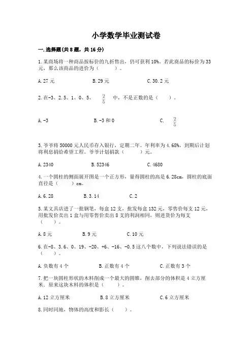 小学数学毕业测试卷附完整答案(精选题)