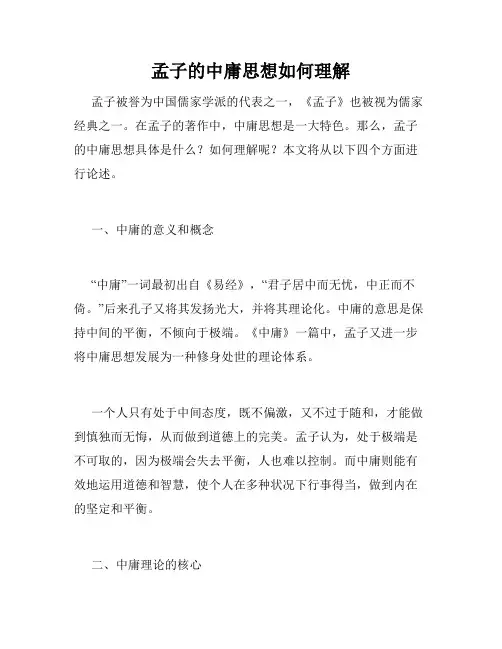孟子的中庸思想如何理解
