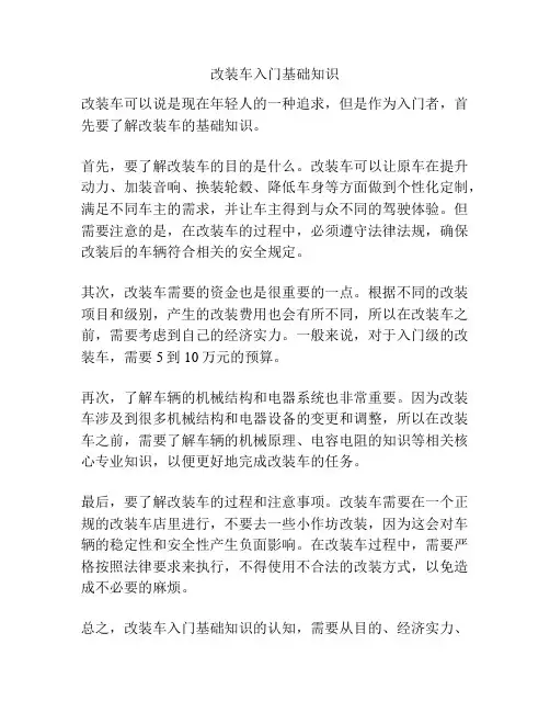 改装车入门基础知识