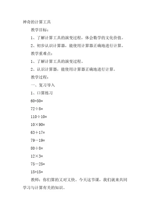 四年级上北师大《神奇的计算工具》门学娟教案新优质课比赛公开课获奖教学设计65