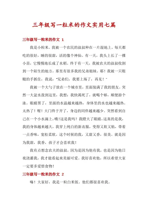 三年级写一粒米的作文实用七篇