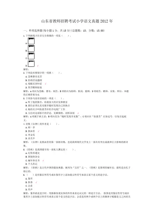 山东省教师招聘考试小学语文真题2012年