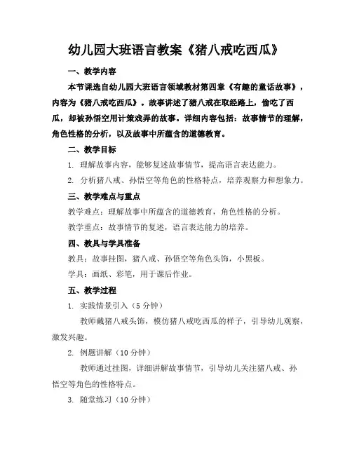 幼儿园大班语言教案《猪八戒吃西瓜》