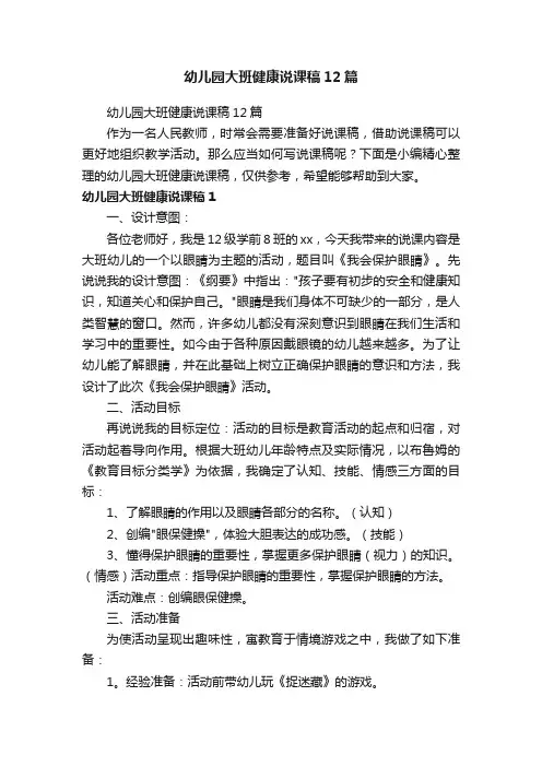 幼儿园大班健康说课稿12篇