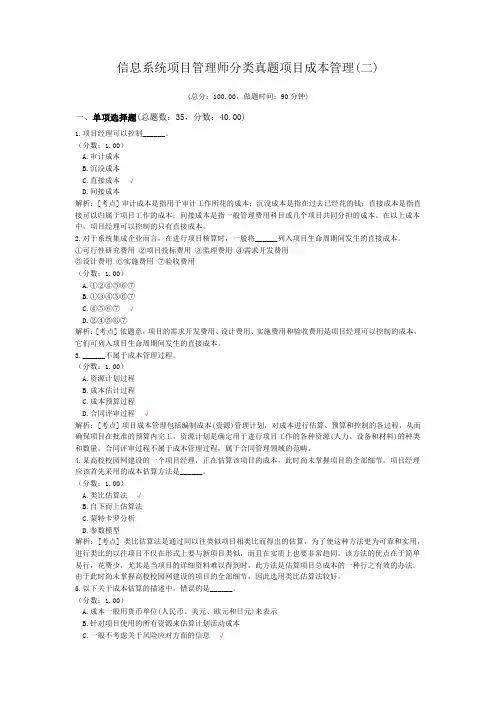信息系统项目管理师分类真题项目成本管理(二)
