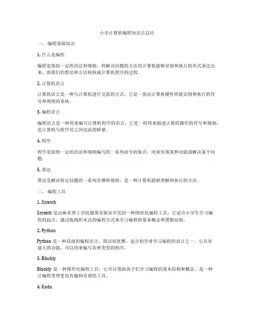 小学计算机编程知识点总结