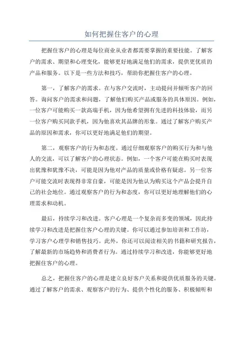 如何把握住客户的心理