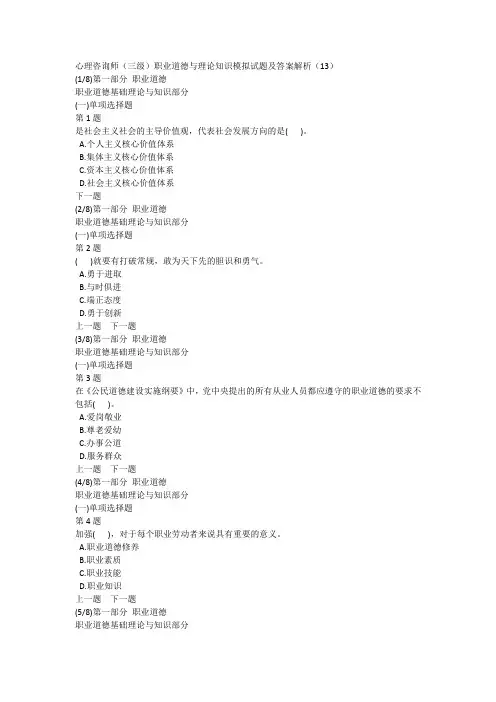 心理咨询师(三级)职业道德与理论知识模拟试题及答案解析(13)