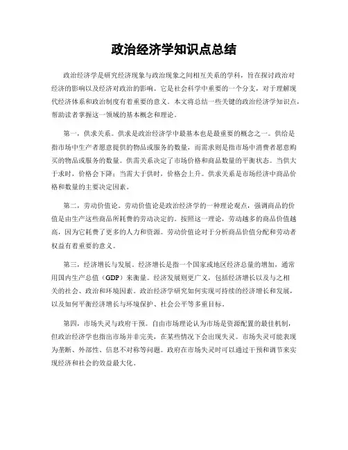 政治经济学知识点总结