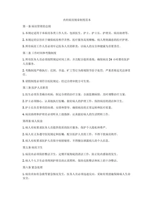 内科病房规章制度范本