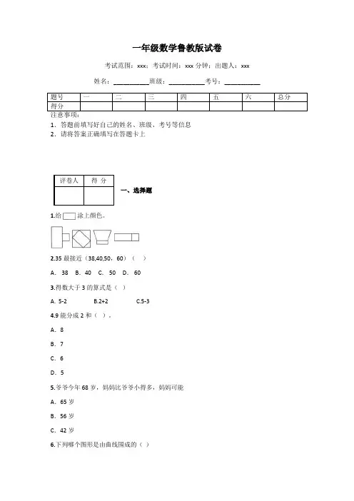 一年级数学鲁教版试卷
