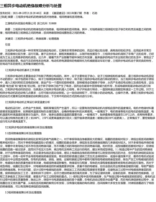 三相异步电动机绝缘故障分析与处理
