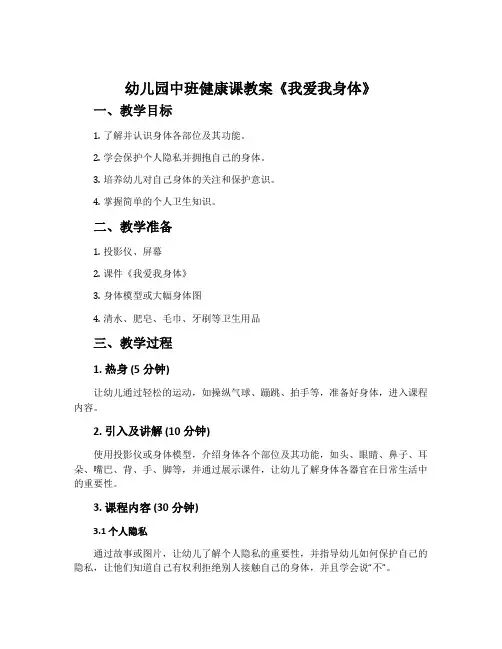 幼儿园中班健康课教案《我爱我身体》含反思