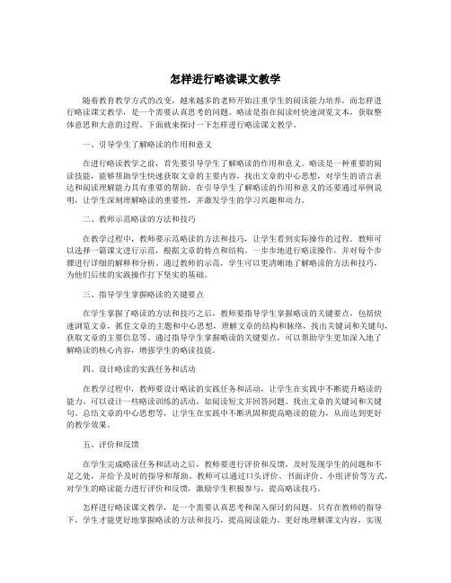 怎样进行略读课文教学