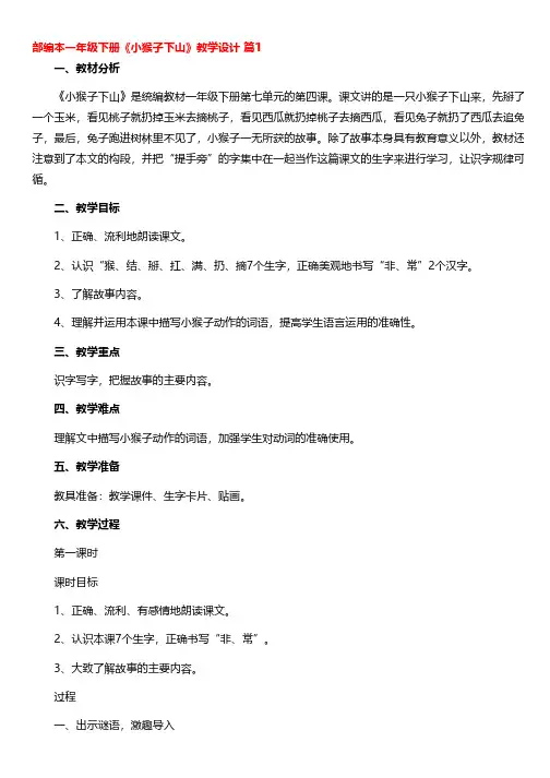 部编本一年级下册《小猴子下山》教学设计