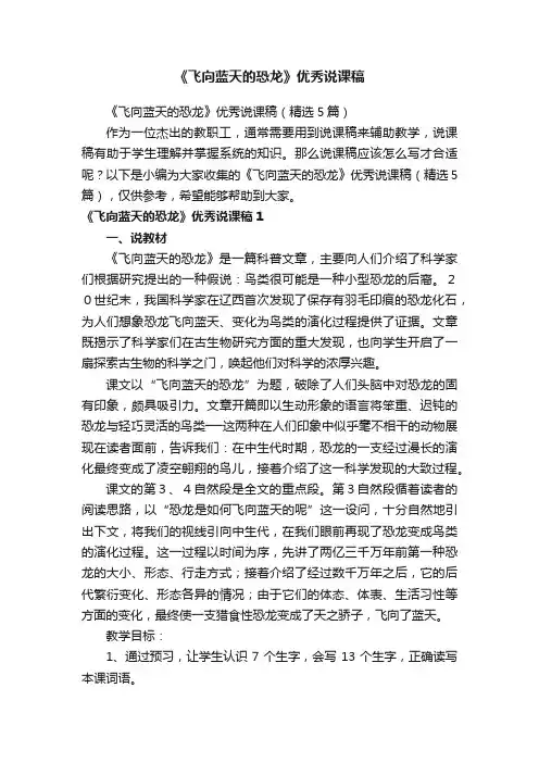 《飞向蓝天的恐龙》优秀说课稿（精选5篇）