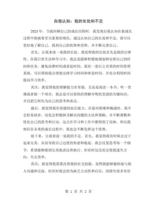 自我认知：我的长处和不足