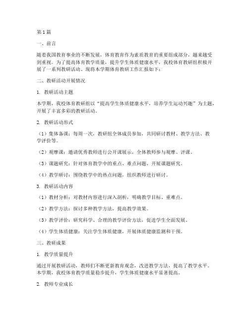 体育教研汇报材料(3篇)