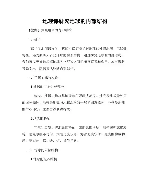 地理课研究地球的内部结构
