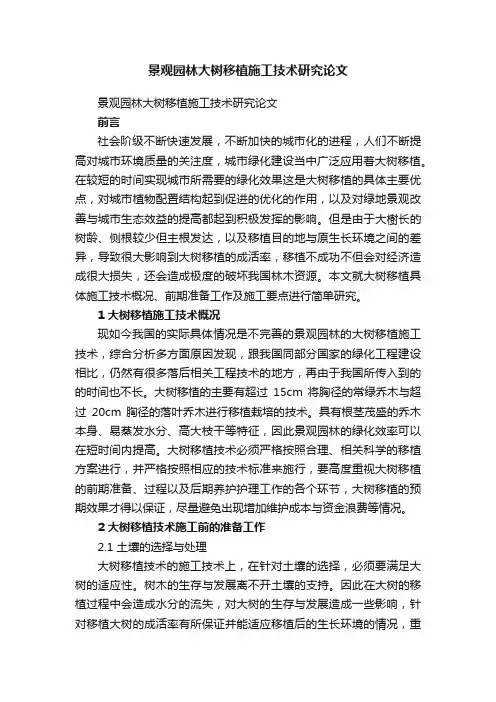 景观园林大树移植施工技术研究论文