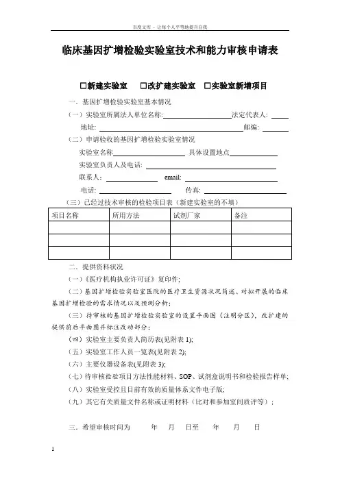 临床基因扩增检验室技术和能力审核申请表