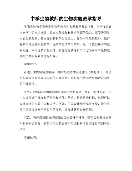 中学生物教师的生物实验教学指导