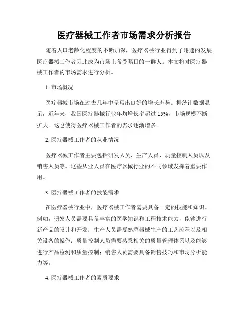 医疗器械工作者市场需求分析报告