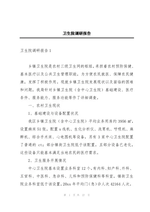 卫生院调研报告